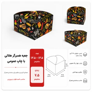 جعبه برگر هلالی با چاپ عمومی؛ نمونهٔ طرح آماده و نمای ابعاد جعبه