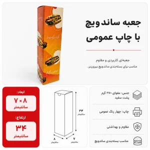 جعبه ساندویچ با چاپ عمومی؛ نمونهٔ طرح آماده و نمای ابعاد جعبه