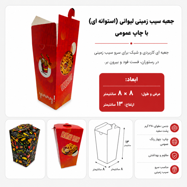 جعبه سیب‌زمینی استوانه‌ای ۸×۸×۱۳ با چاپ عمومی | بسته ۱۰۰ عددی