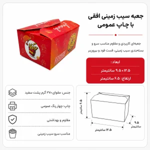 جعبه سیب‌زمینی افقی با چاپ عمومی؛ نمونهٔ طرح آماده و نمای ابعاد جعبه
