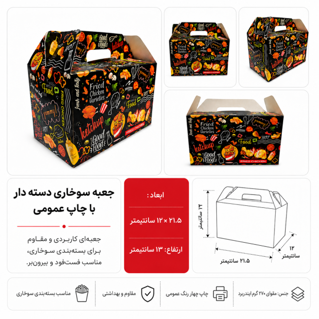 جعبه سوخاری دسته‌دار ۵ تکه با چاپ عمومی | بسته ۱۰۰ عددی