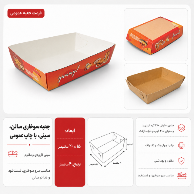 سینی سوخاری سالن ۲۱×۱۷×۴ با چاپ عمومی | بسته ۱۰۰ عددی