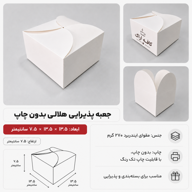 جعبه برگر و پذیرایی سفید | ۱۳.۵×۱۳.۵ ارتفاع ۷.۵ سانت