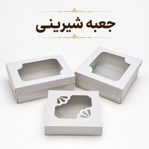 جعبه شیرینی