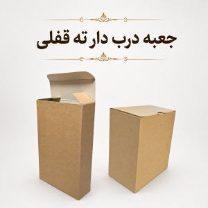 کارتن ته‌قفلی
