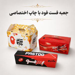 جعبه فست‌فود چاپ اختصاصی