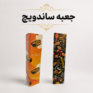 جعبه ساندویچ