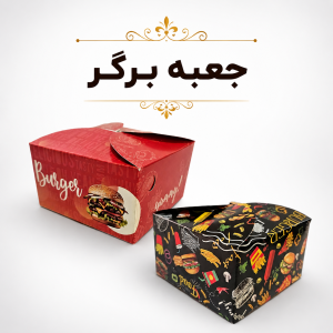 جعبه برگر