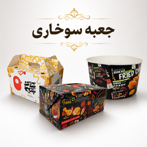جعبه سوخاری
