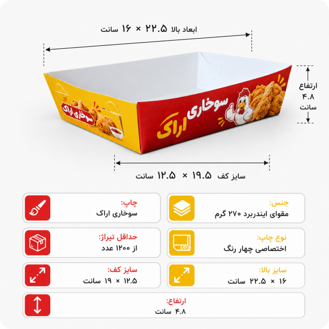 سینی سوخاری قایقی با چاپ اختصاصی | کف ۱۹٫۲×۱۲٫۴، ارتفاع ۴٫۸ سانت