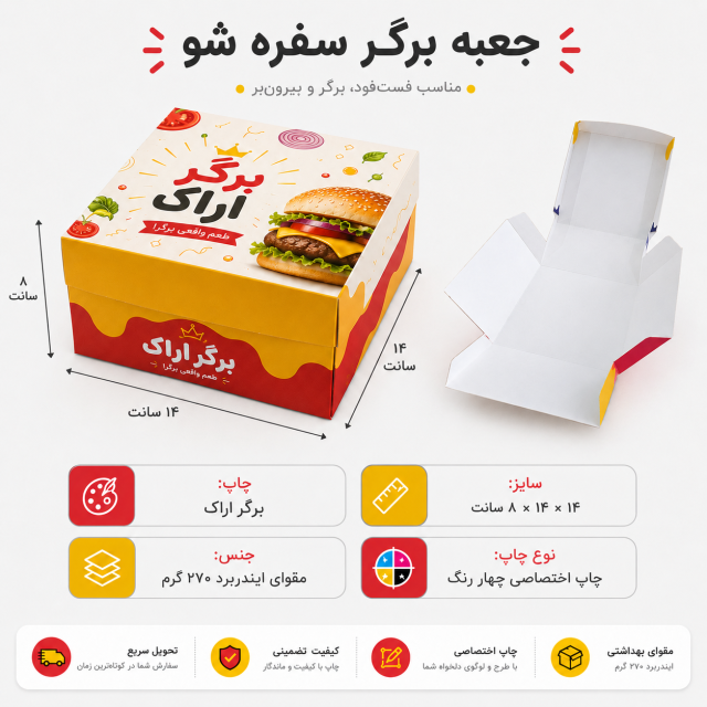 جعبه برگر سفره‌شو با چاپ اختصاصی | ۱۴×۱۴×۸ سانت