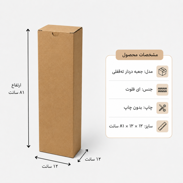 کارتن دردار قفلی – 12 × 12 × 81 سانت