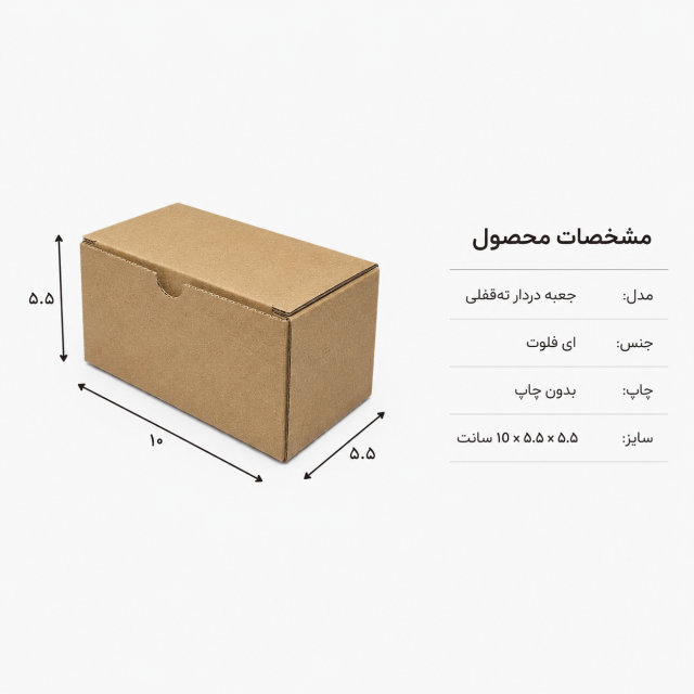 کارتن دردار قفلی – 10 × 5.5 × 5.5 سانت