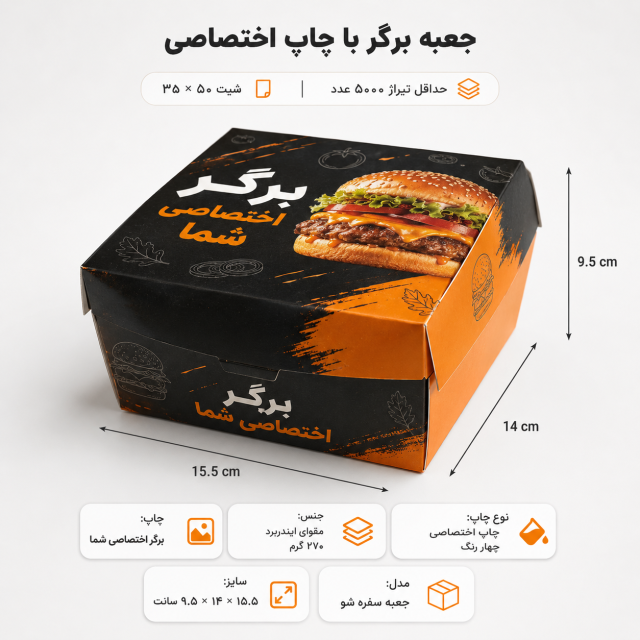 جعبه برگر سفرهشو با چاپ اختصاصی | ۱۵.۵×۱۴×۹.۵ سانت