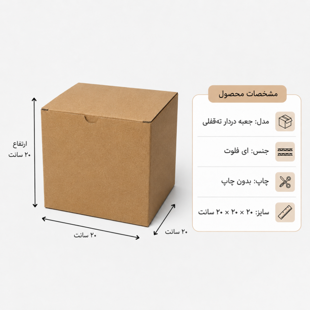 کارتن دردار قفلی – 20 × 20 × 20 سانت