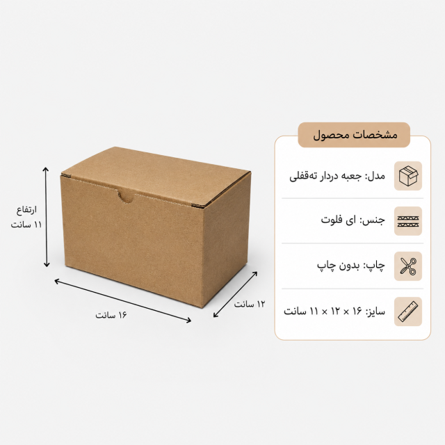کارتن دردار قفلی – 16 × 12 × 11 سانت