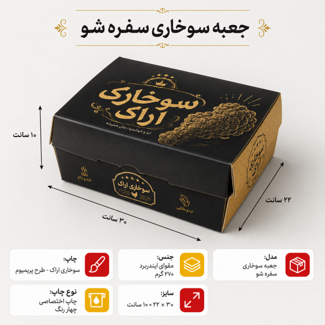 جعبه سوخاری سفرهشو ۳۰×۲۲×۱۰ با چاپ اختصاصی