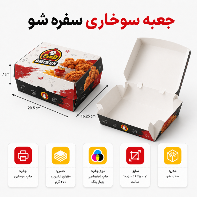 جعبه سوخاری سفرهشو ۲۰.۵×۱۶.۲۵×۷