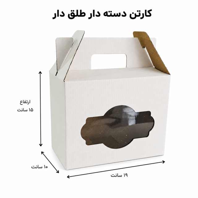 کارتن دسته‌دار طلق‌دار ۱۹×۱۰×۱۵ سانتی‌متر