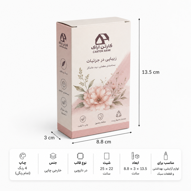 جعبه دردار ته‌قفلی ۸٫۸×۳×۱۳٫۵ سانتی‌متر با چاپ اختصاصی