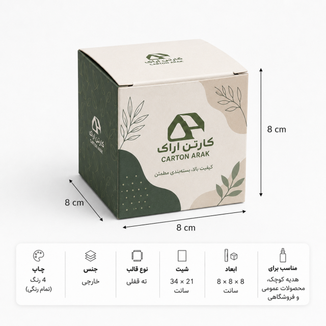 جعبه دردار ته‌قفلی ۸×۸×۸ سانتی‌متر با چاپ اختصاصی
