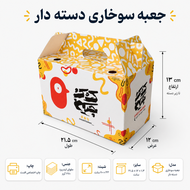 جعبه سوخاری دستهدار ۵ تکه ۲۱٫۵×۱۲×۱۳ سانتیمتر با چاپ اختصاصی