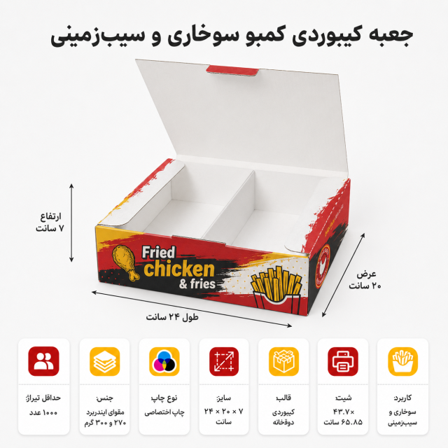جعبه سوخاری و سیبزمینی کمبو کیبوردی ۲۴×۲۰×۷ با چاپ اختصاصی