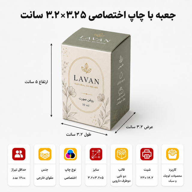 جعبه ۳٫۲×۳٫۲×۵ سانتی‌متر با چاپ اختصاصی