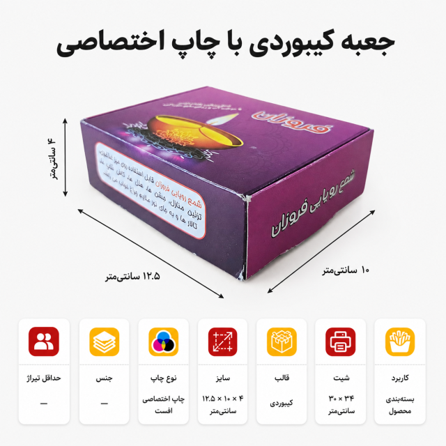 جعبه کیبوردی با چاپ اختصاصی 12.5 در 10 در 4
