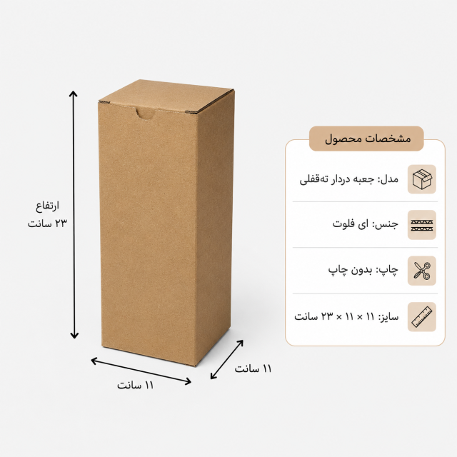 کارتن دردار قفلی – 11 × 11 × 23 سانت