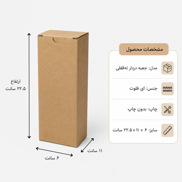 کارتن دردار قفلی – 6 × 11 × 22.5 سانت