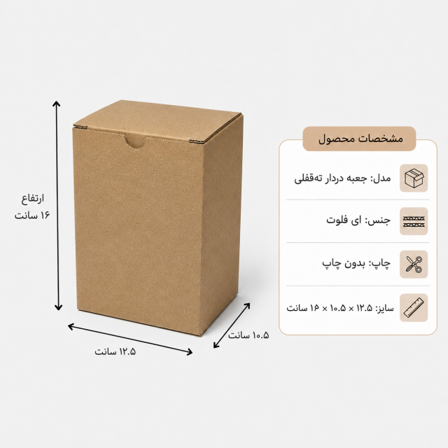 کارتن دردار قفلی – 12.5 × 10.5 × 16 سانت