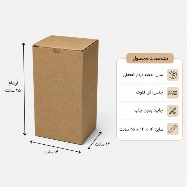کارتن دردار قفلی – 14 × 14 × 25 سانت