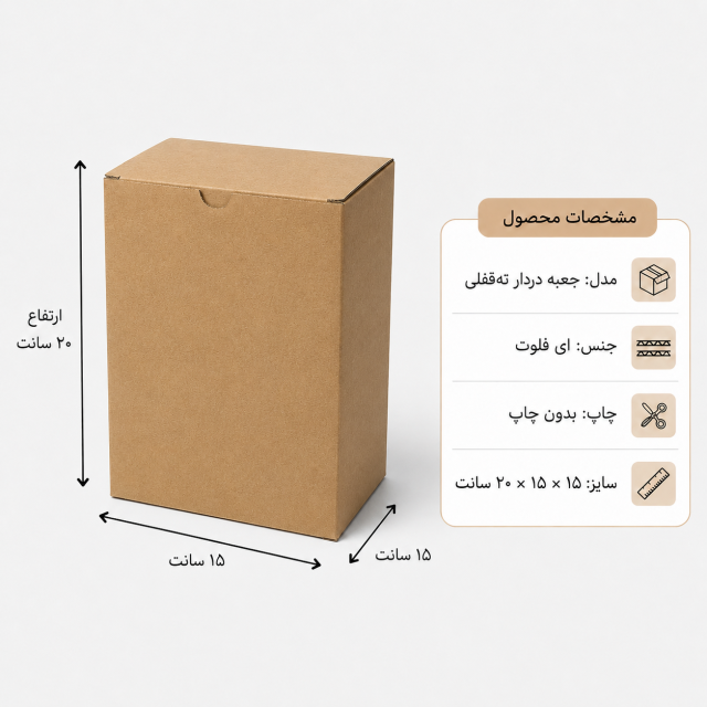 کارتن دردار قفلی – 15 × 15 × 20 سانت