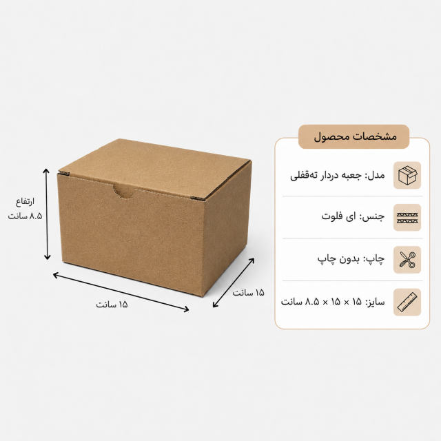 کارتن دردار قفلی – 15 × 15 × 8.5 سانت