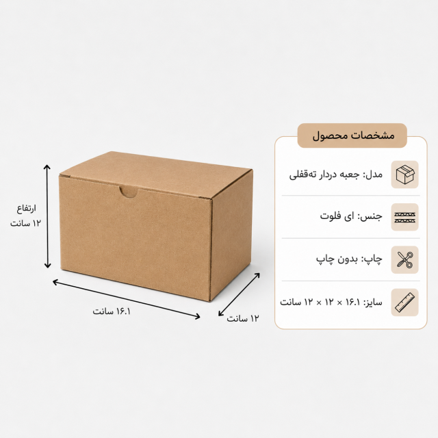 کارتن دردار قفلی – 16.1 × 12 × 12 سانت