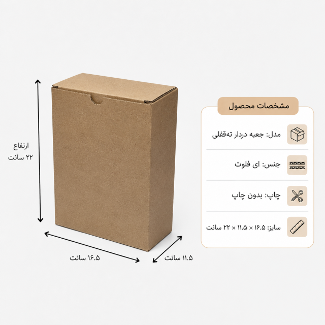 کارتن دردار قفلی – 16.5 × 11.5 × 22 سانت