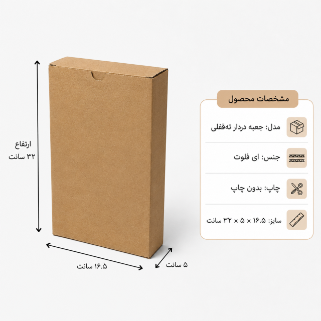 کارتن دردار قفلی – 16.5 × 5 × 32 سانت