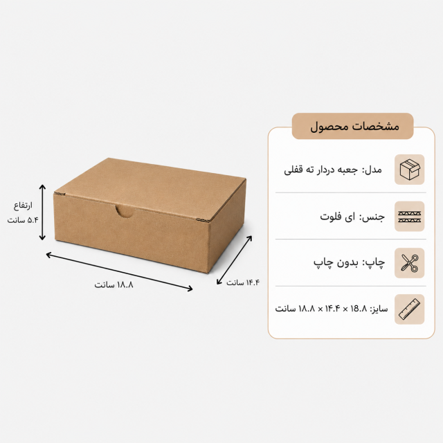کارتن دردار قفلی – 18.8 × 14.4 × 5.4 سانت