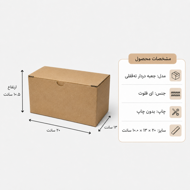 کارتن دردار قفلی – 20 × 13 × 10.5 سانت