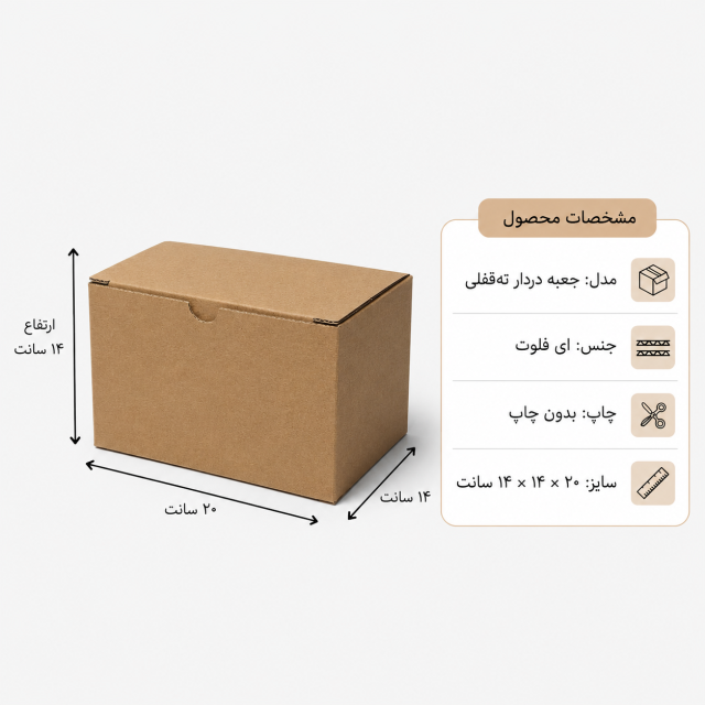 کارتن دردار قفلی – 20 × 14 × 14 سانت