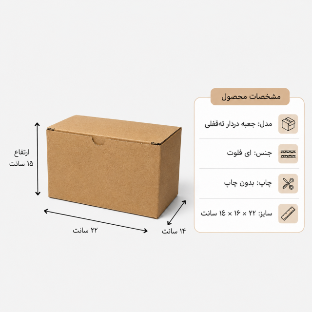 کارتن دردار قفلی – 22 × 14 × 16 سانت
