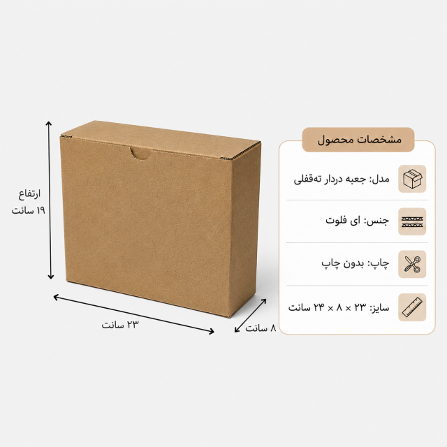 کارتن دردار قفلی – 23 × 8 × 19 سانت