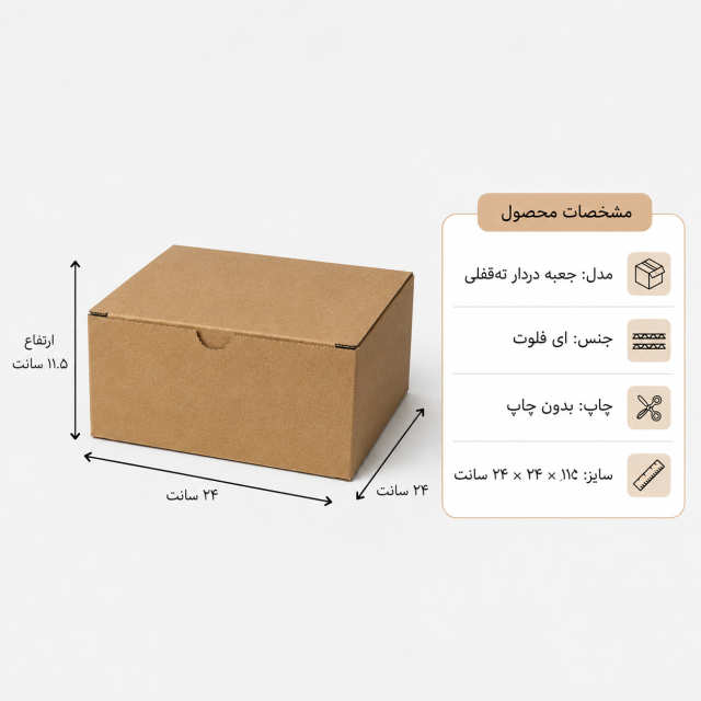 کارتن دردار قفلی – 24 × 24 × 11.5 سانت