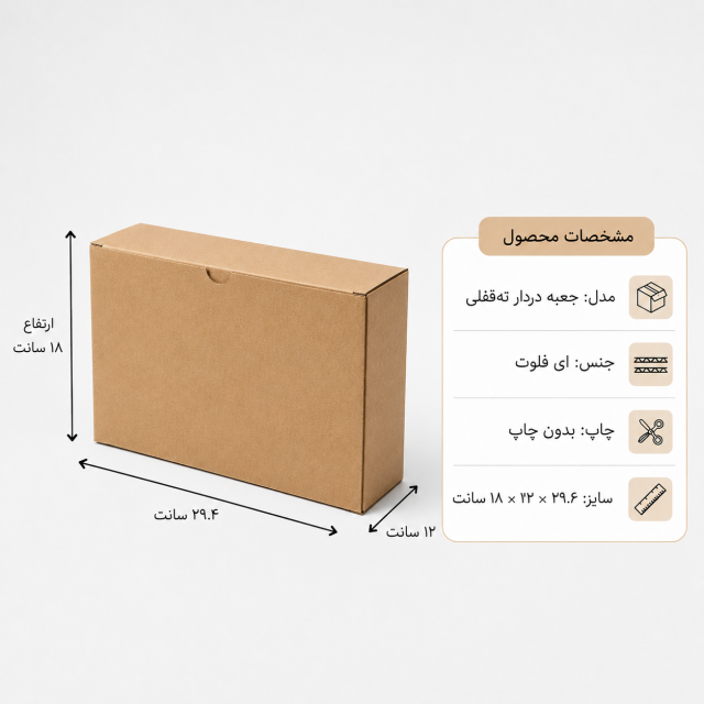 کارتن دردار قفلی – 29.4 × 12 × 18 سانت