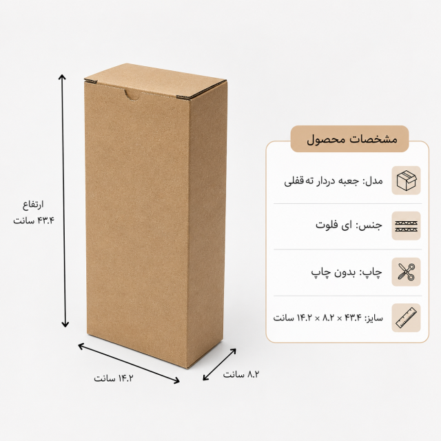 کارتن دردار قفلی – 14.2 × 8.2 × 43.4 سانت