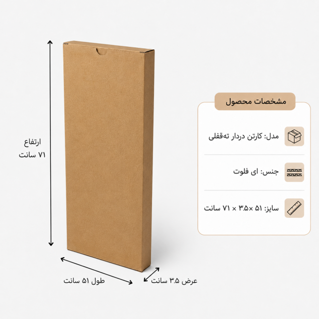 کارتن دردار قفلی – 51 × 3.5 × 71 سانت