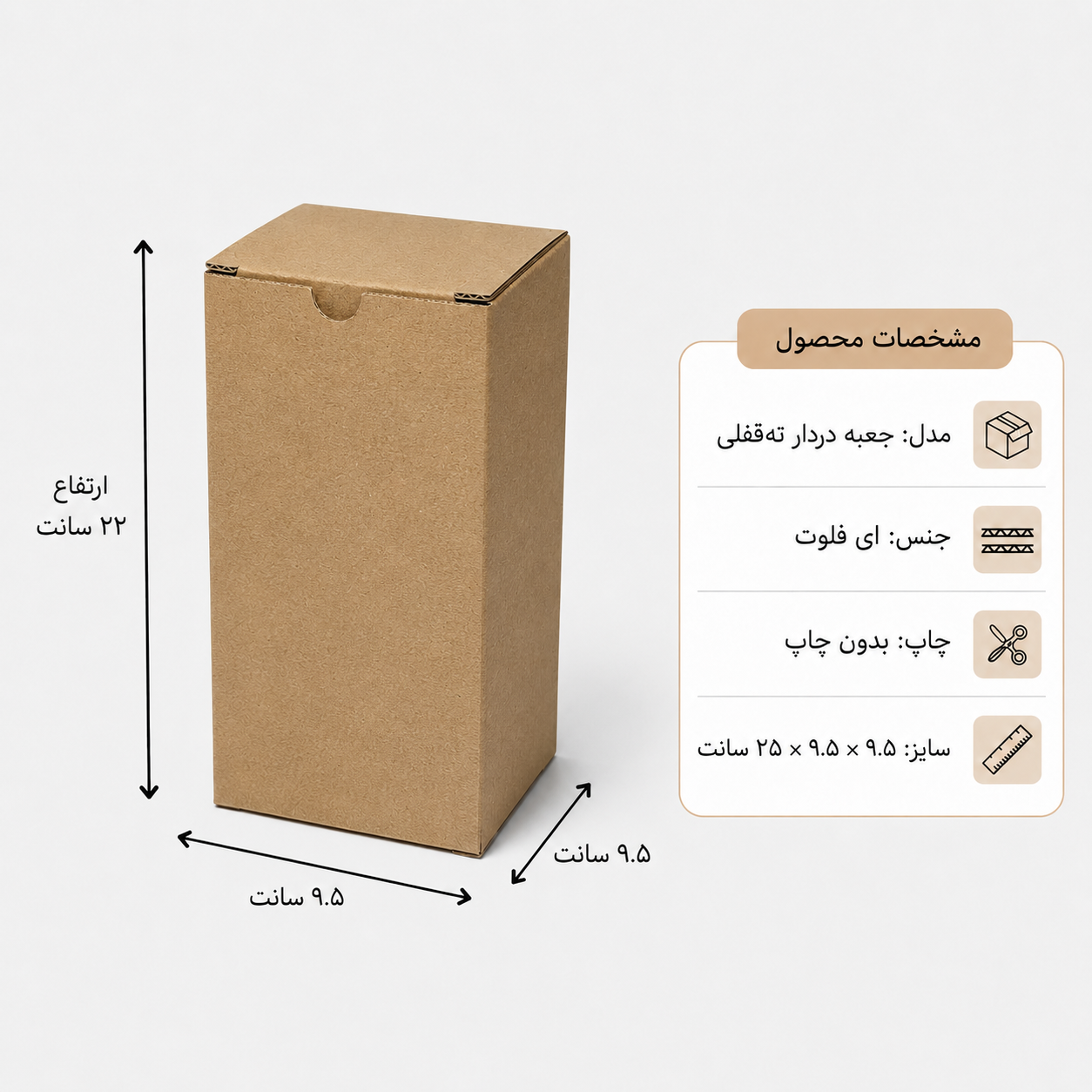 کارتن دردار قفلی – 9.5 × 9.5 × 22 سانت
