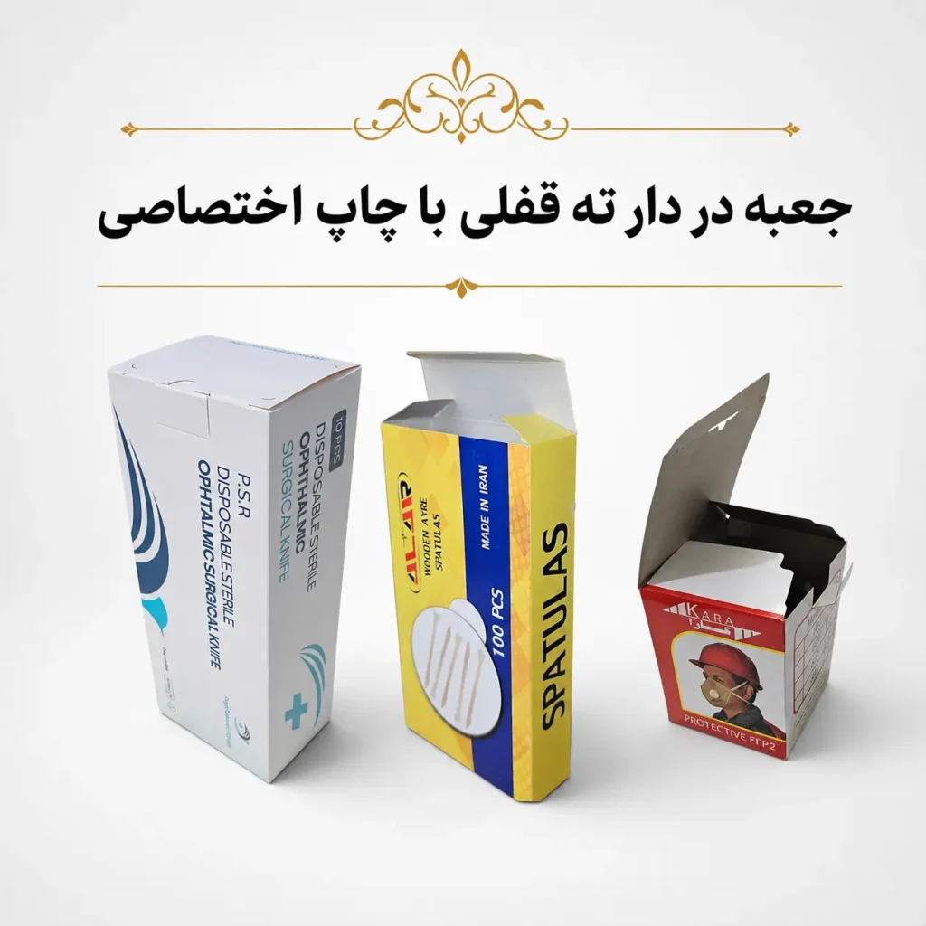 جعبه دردار ته‌قفلی