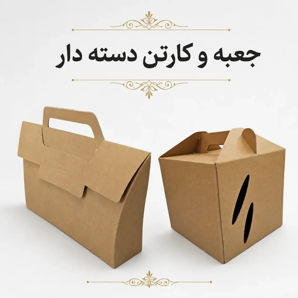 جعبه دسته‌دار مقوایی